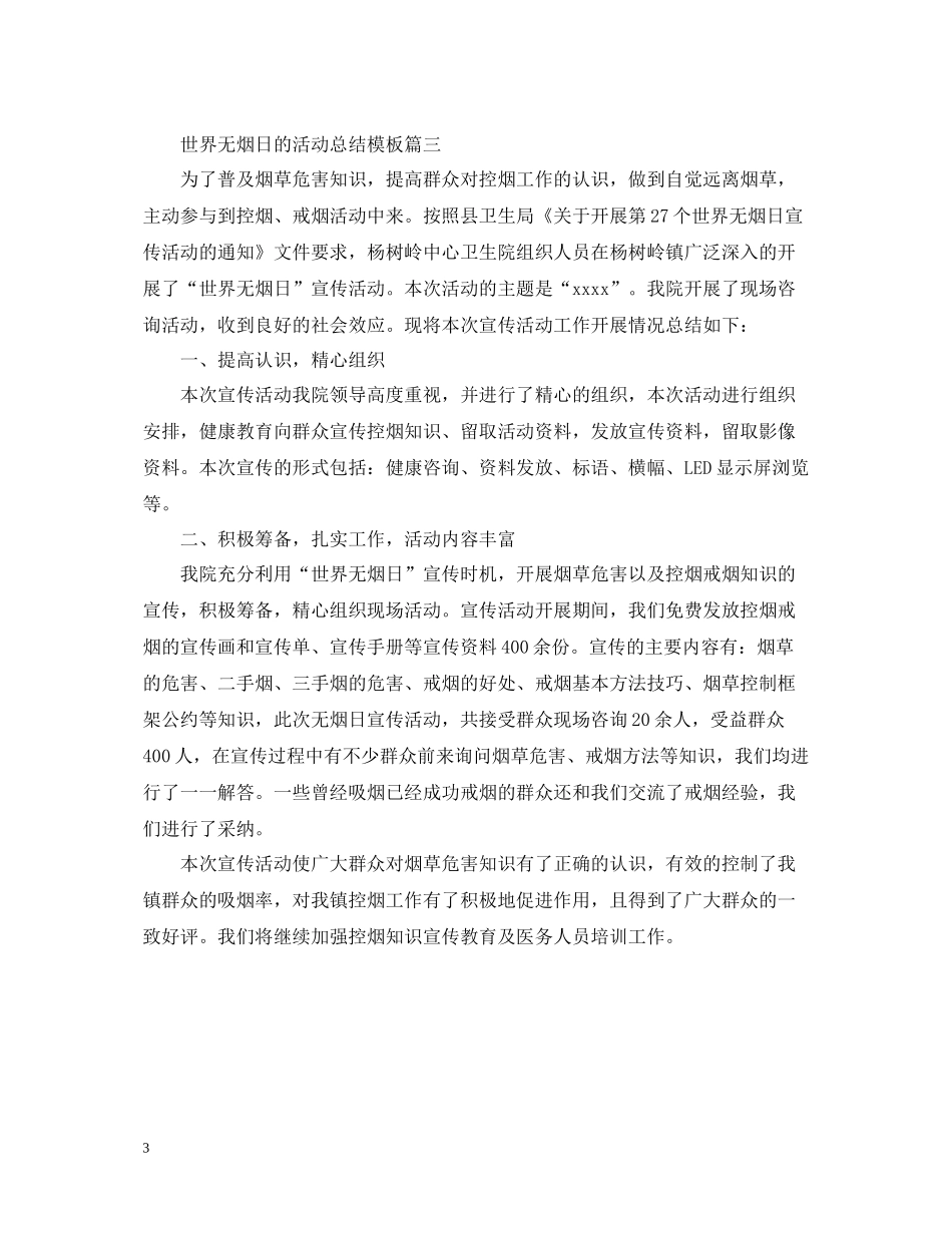 世界无烟日的活动总结模板_第3页