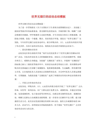 世界无烟日的活动总结模板