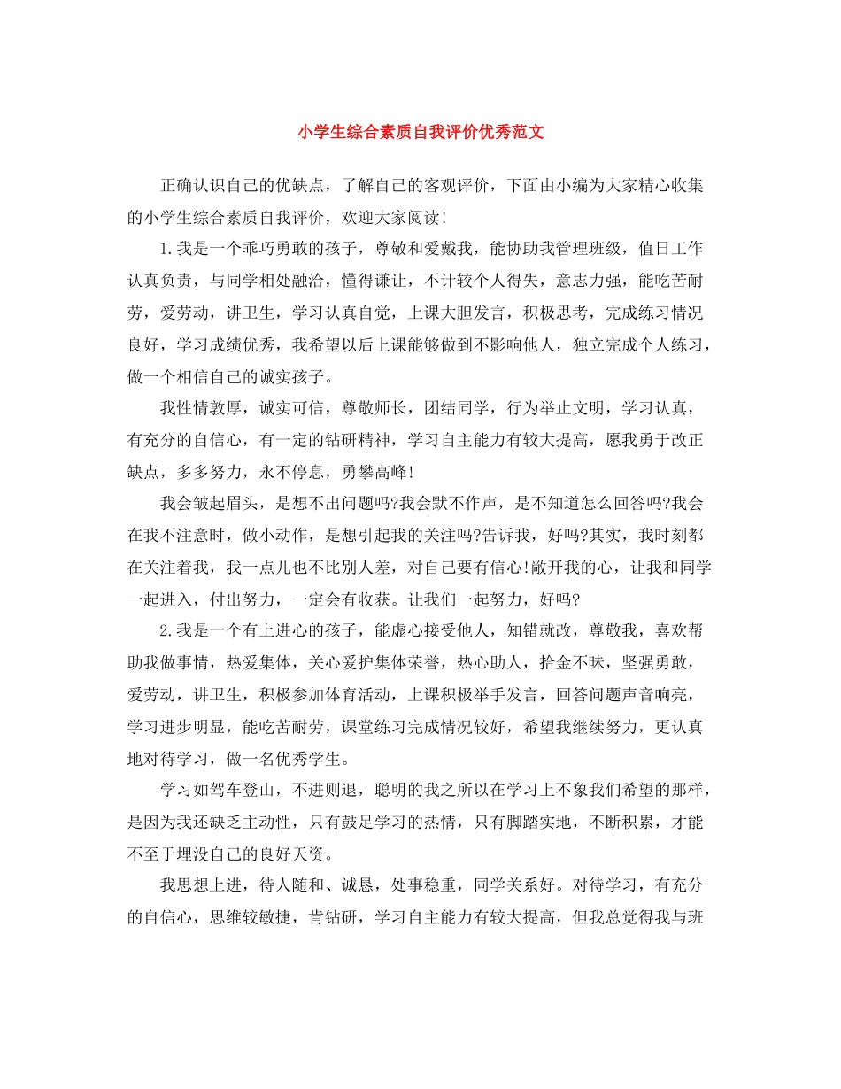 小学生综合素质自我评价优秀范文_第1页