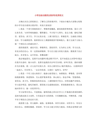 小学生综合素质自我评价优秀范文