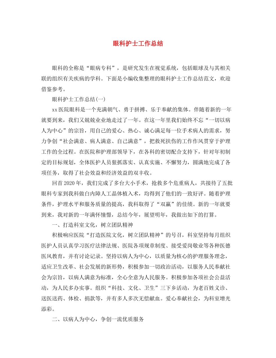眼科护士工作总结_第1页