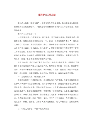 眼科护士工作总结