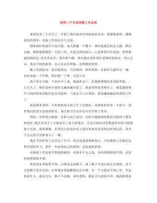 幼师三个月试用期工作总结