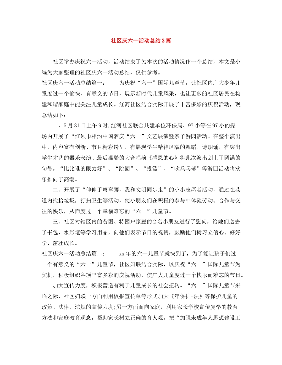 社区庆六一活动总结3篇_第1页