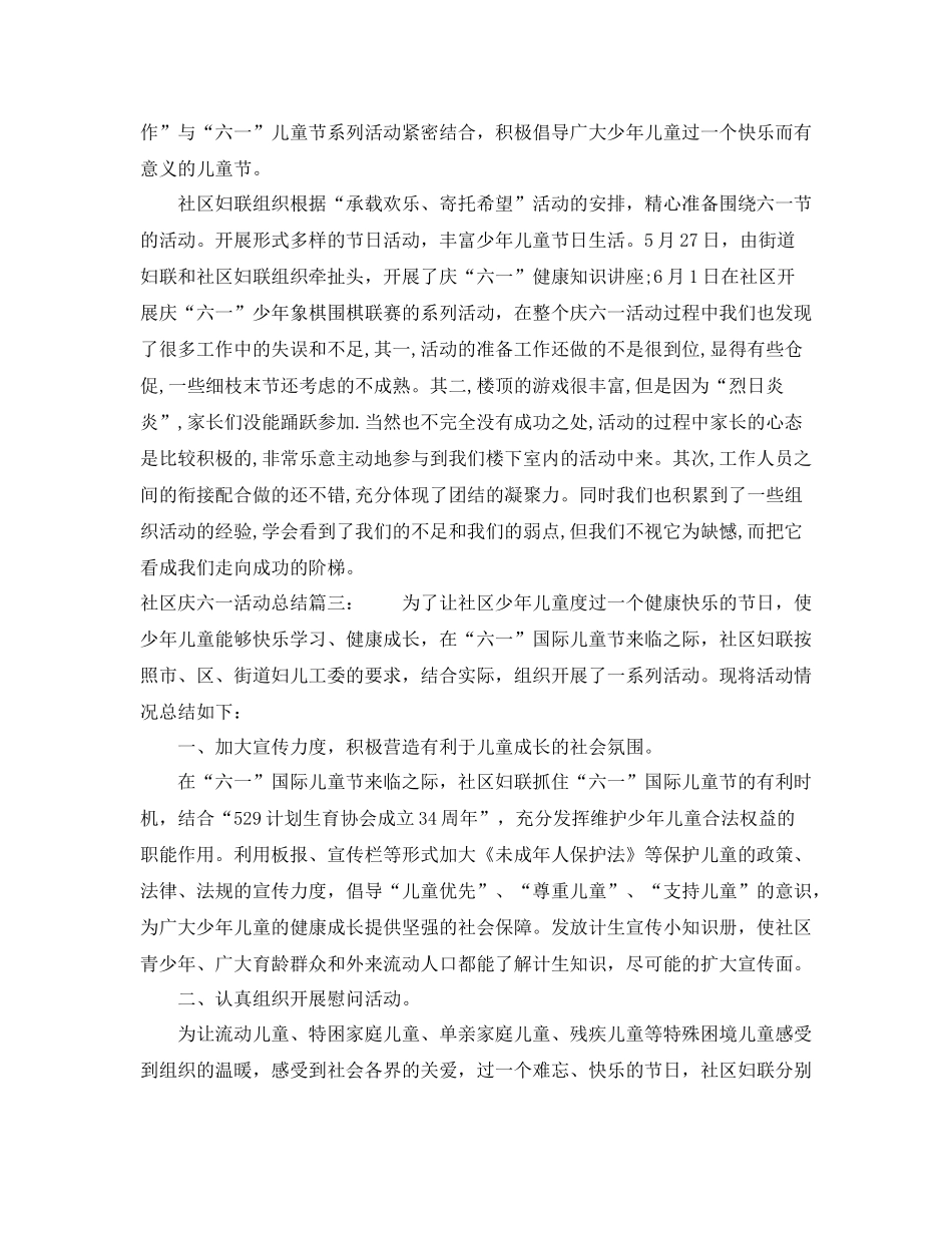 社区庆六一活动总结3篇_第2页