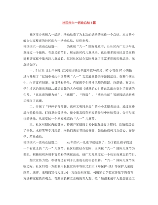 社区庆六一活动总结3篇
