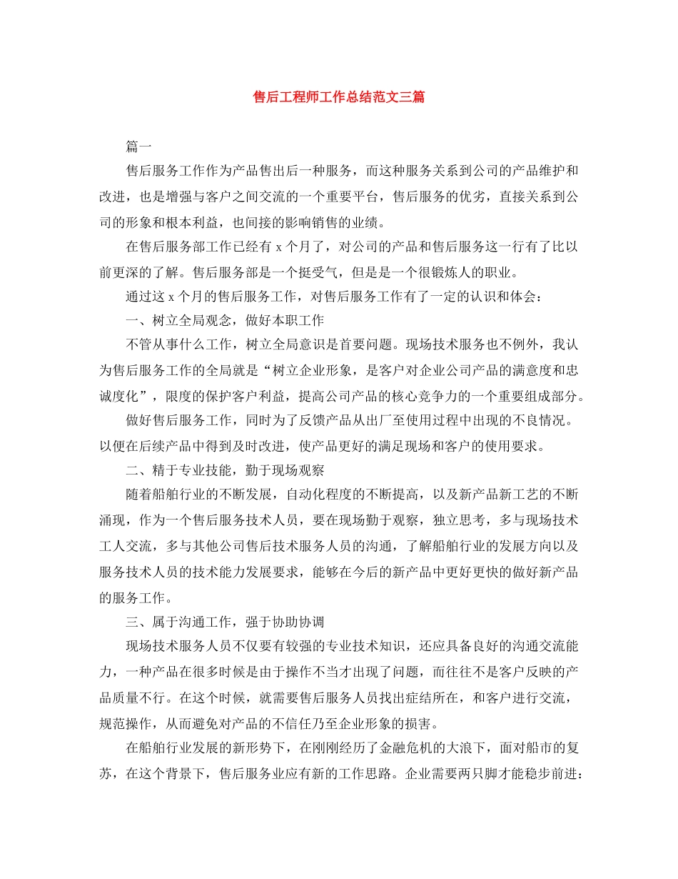 售后工程师工作总结范文三篇 _第1页