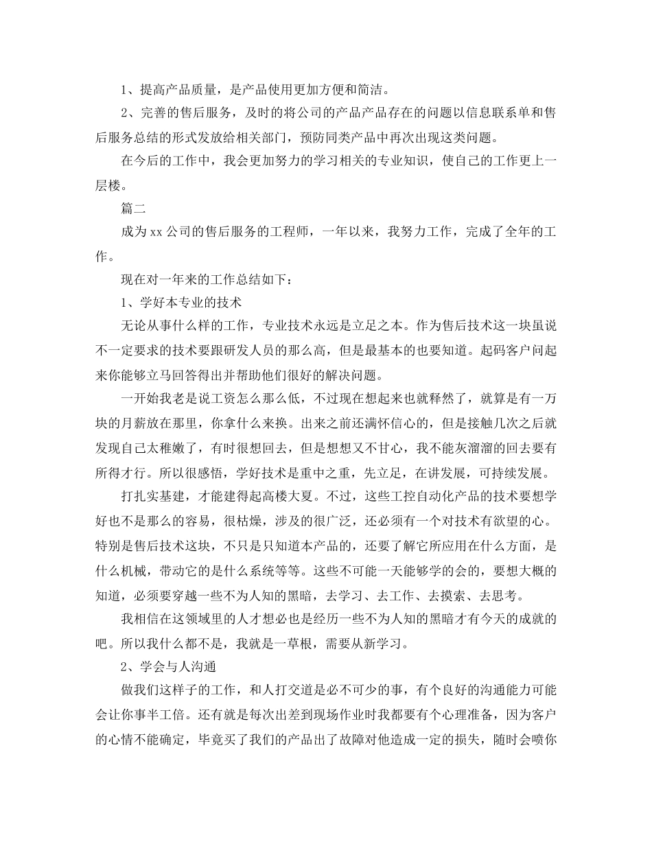 售后工程师工作总结范文三篇 _第2页