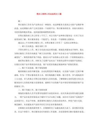 售后工程师工作总结范文三篇 