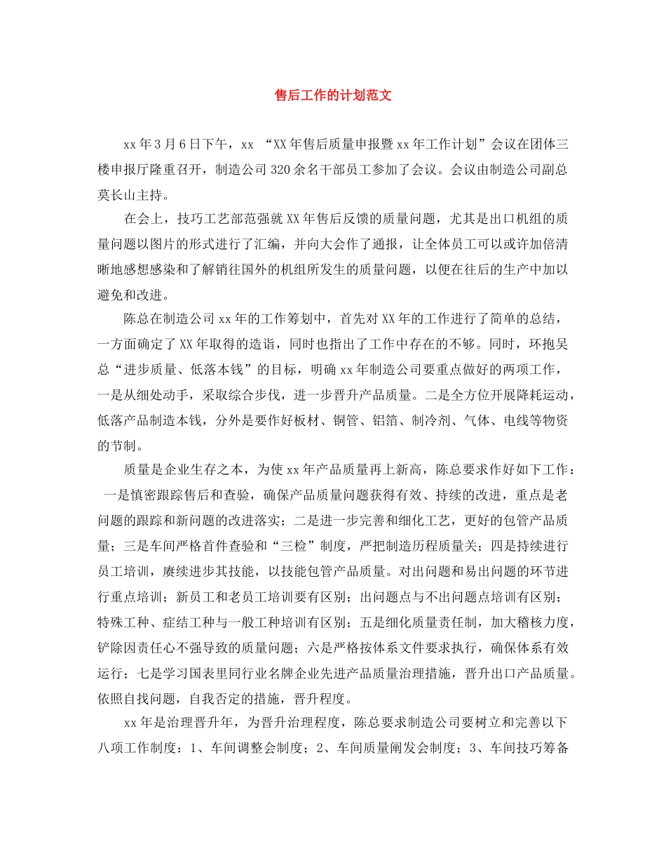售后工作的计划范文 _第1页