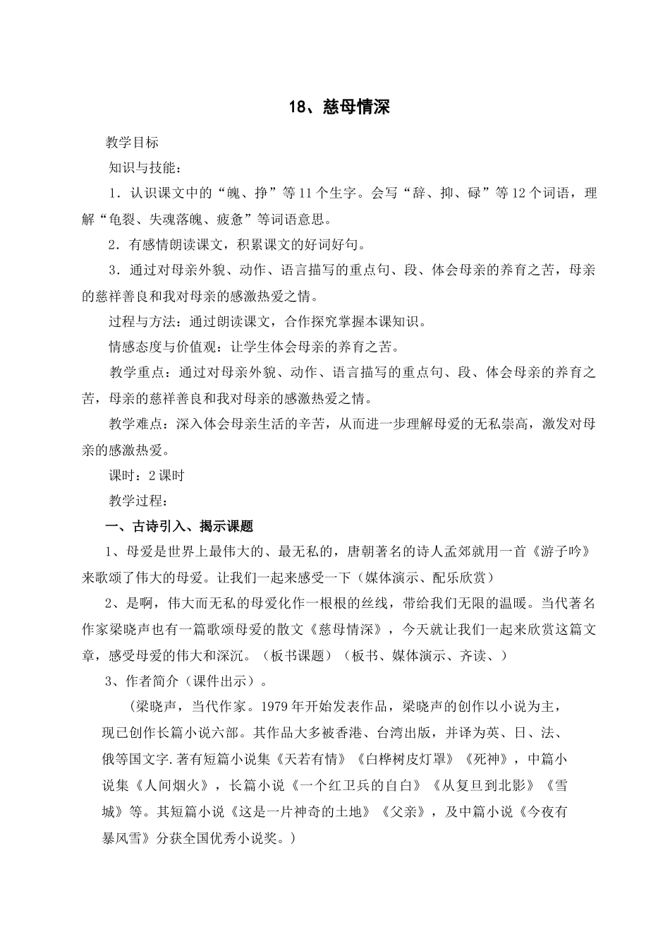 （教案与教学反思）18慈母情深1_第1页