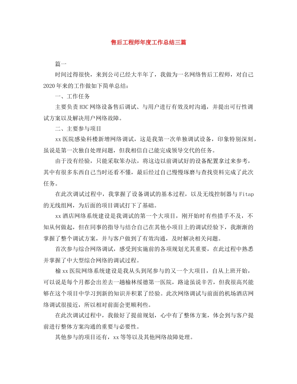 售后工程师年度工作总结三篇 _第1页