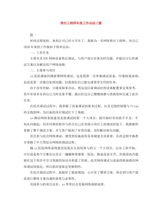 售后工程师年度工作总结三篇 