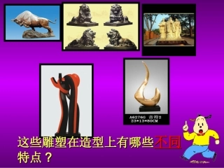 抽象雕塑课件PPT下载2人教新课标五年级美术下册课件