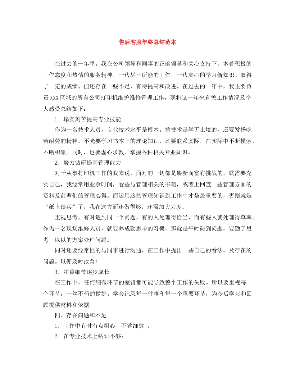 售后客服年终总结范本 _第1页
