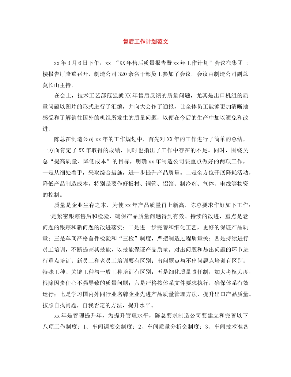 售后工作计划范文 _第1页