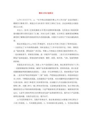 售后工作计划范文 