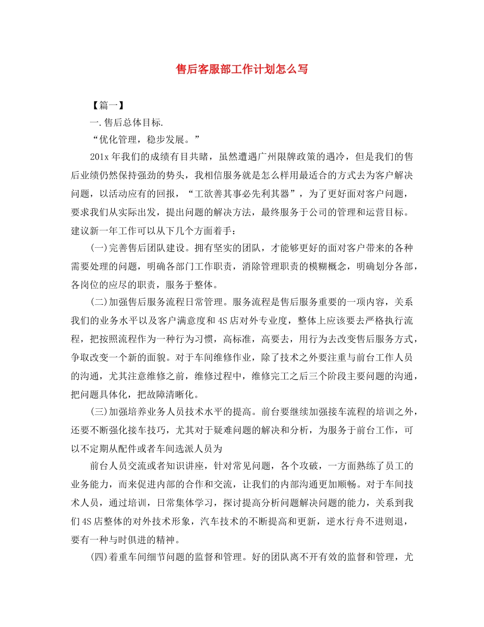 售后客服部工作计划怎么写 _第1页