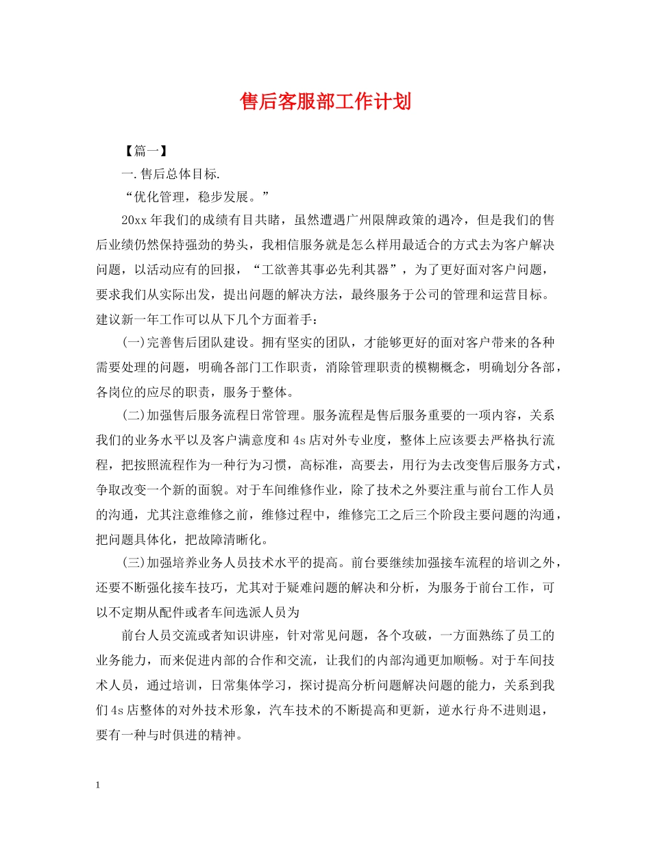 售后客服部工作计划 _第1页