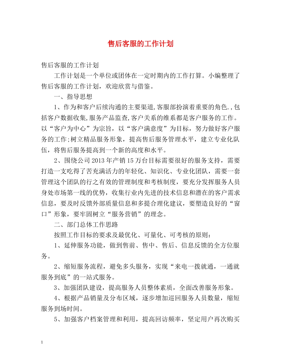 售后客服的工作计划 _第1页