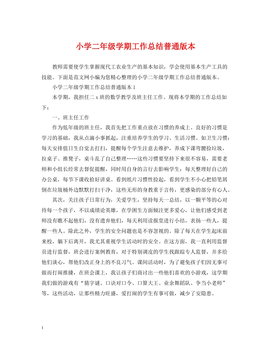 小学二年级学期工作总结普通版本_第1页
