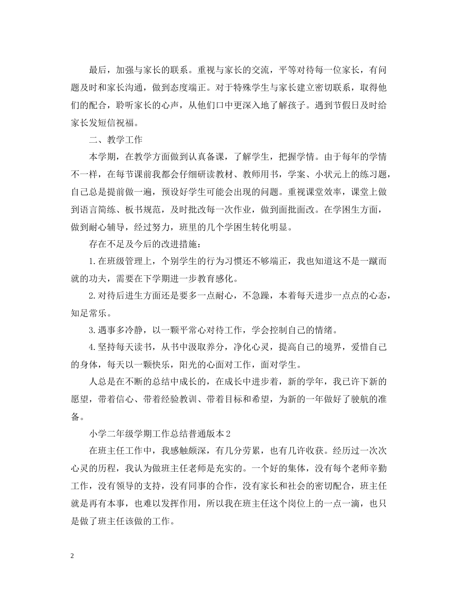 小学二年级学期工作总结普通版本_第2页