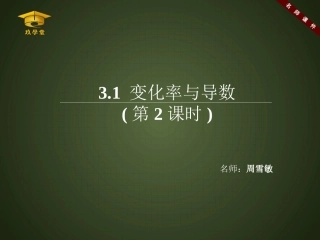 《变化率与导数（第2课时）》名师课件(2)