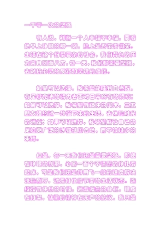 一千零一次的坚强