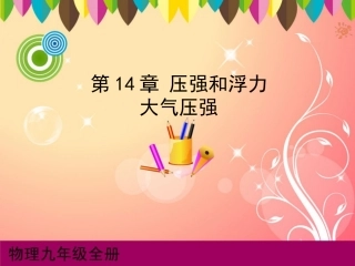 液体的压强课件1