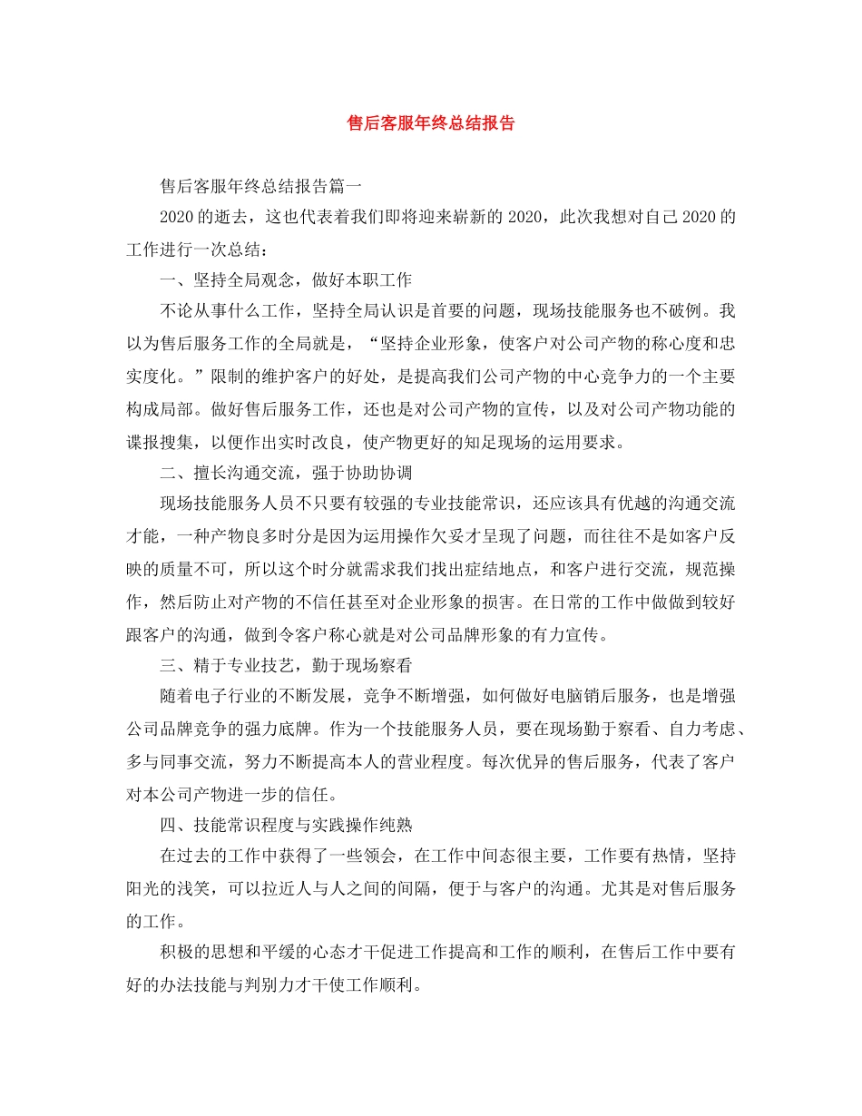 售后客服年终总结报告 _第1页