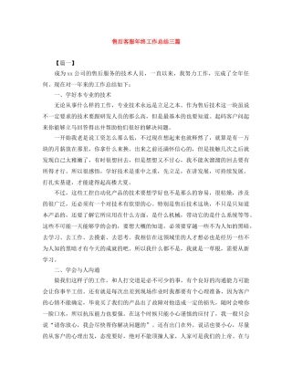 售后客服年终工作总结三篇 