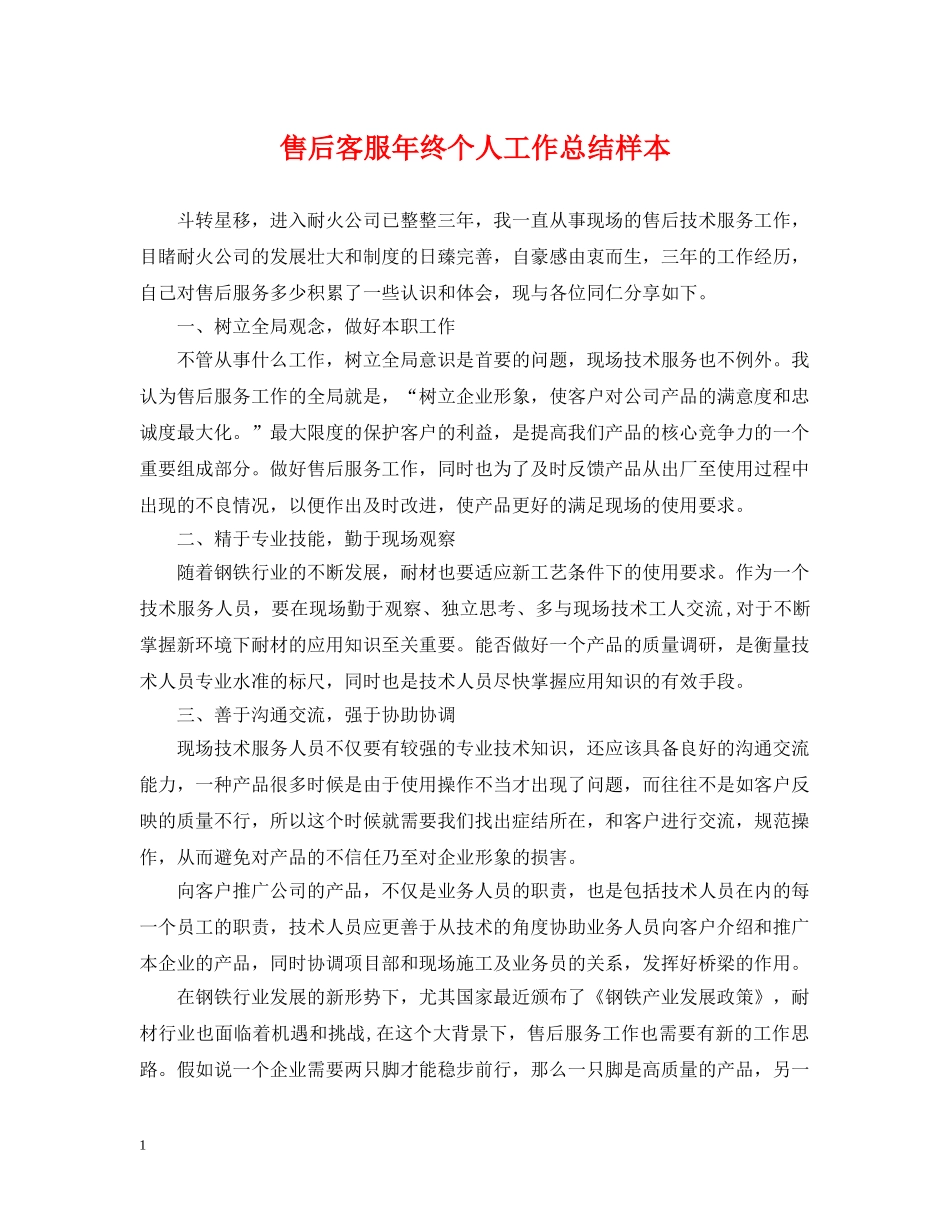 售后客服年终个人工作总结样本 _第1页