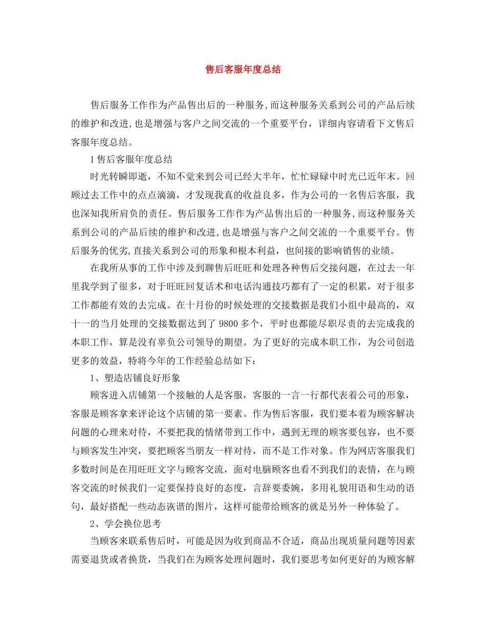售后客服年度总结 _第1页