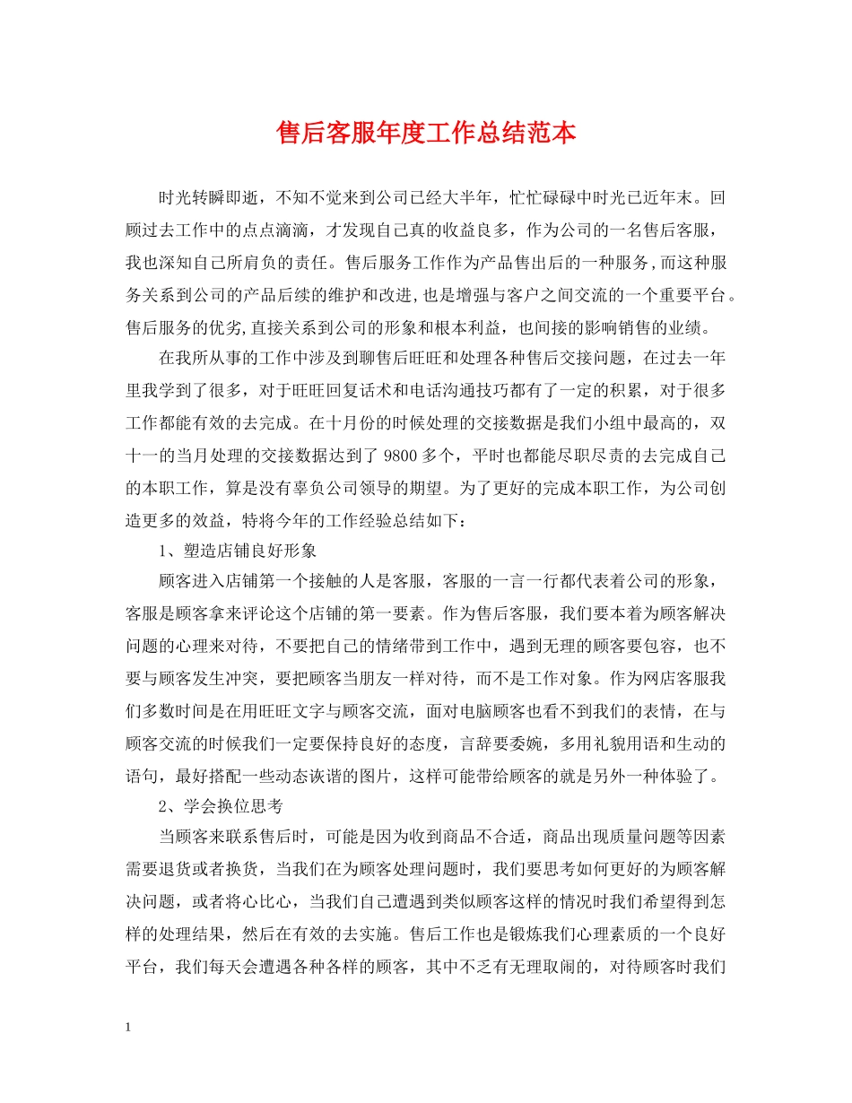 售后客服年度工作总结范本 _第1页