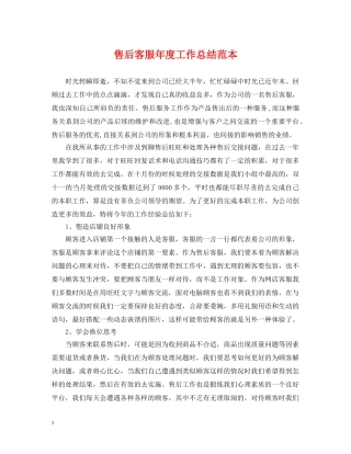 售后客服年度工作总结范本 