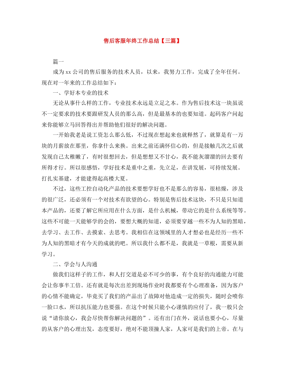 售后客服年终工作总结【三篇】 _第1页