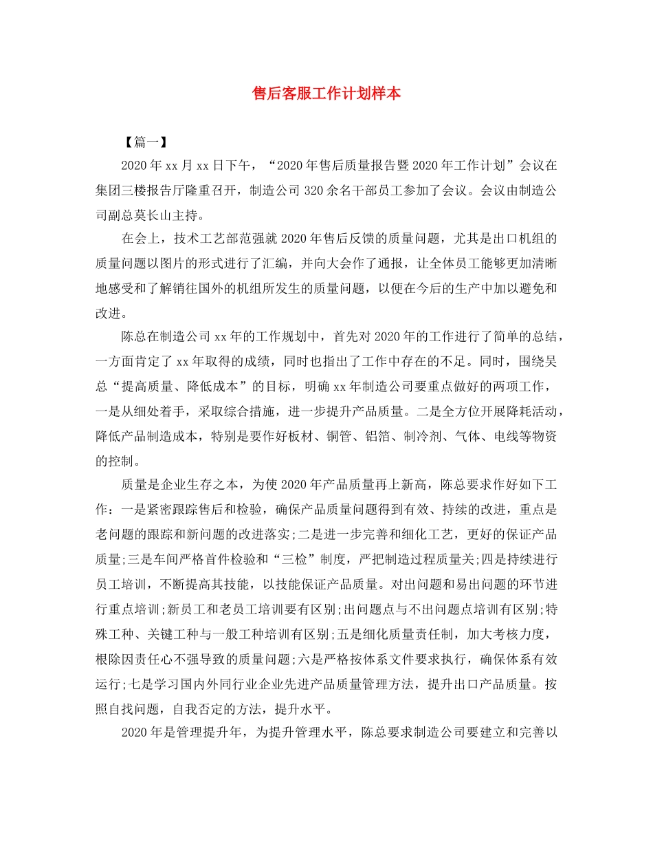 售后客服工作计划样本 _第1页