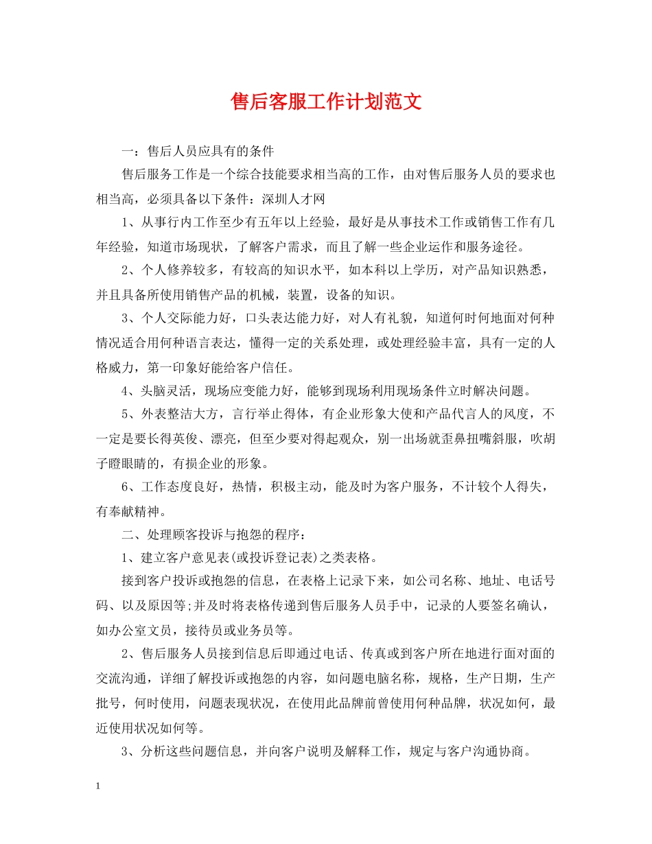 售后客服工作计划范文 _第1页