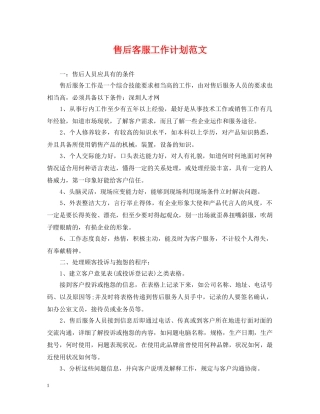 售后客服工作计划范文 