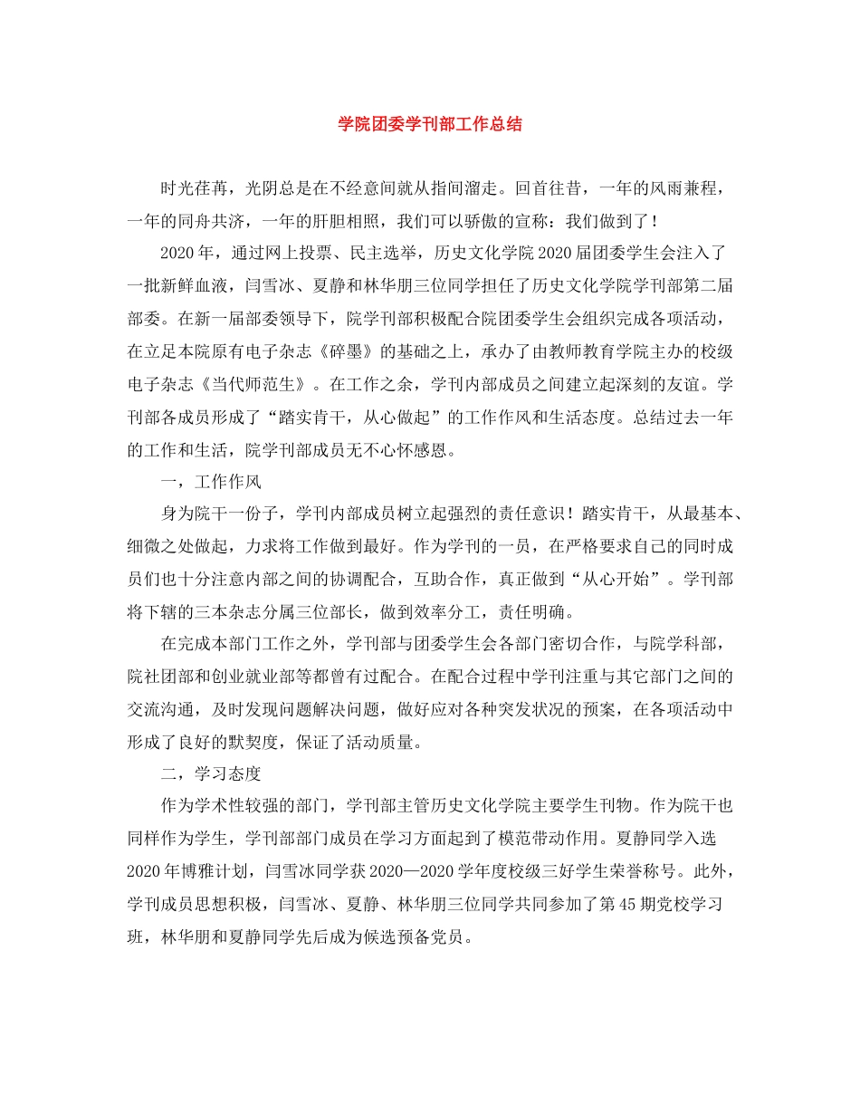 学院团委学刊部工作总结_第1页