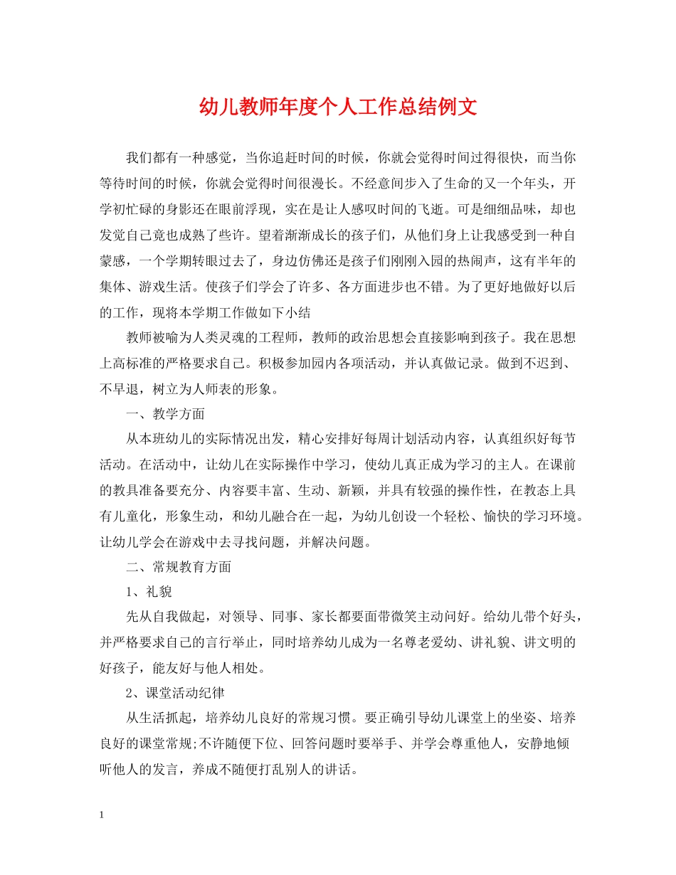 幼儿教师年度个人工作总结例文_第1页