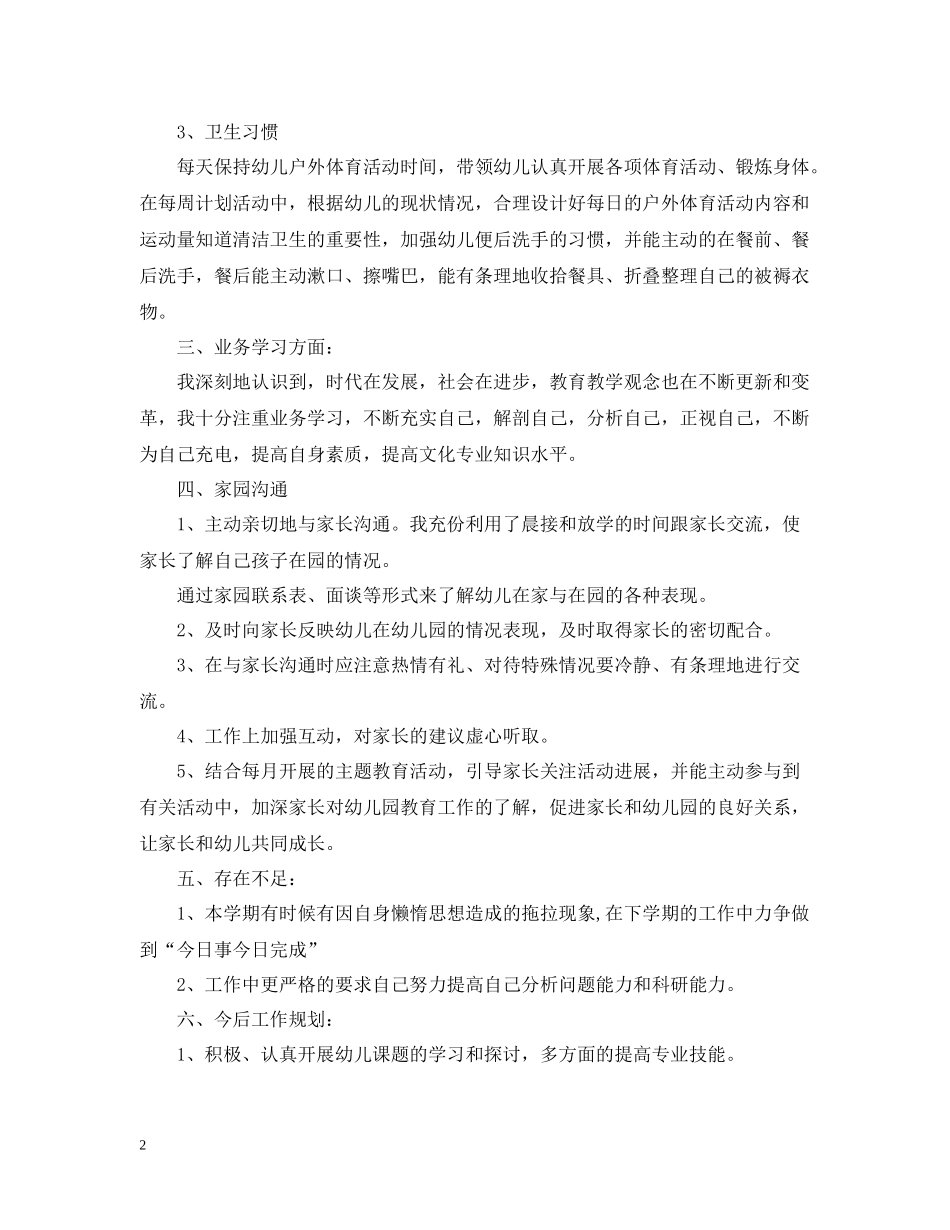 幼儿教师年度个人工作总结例文_第2页