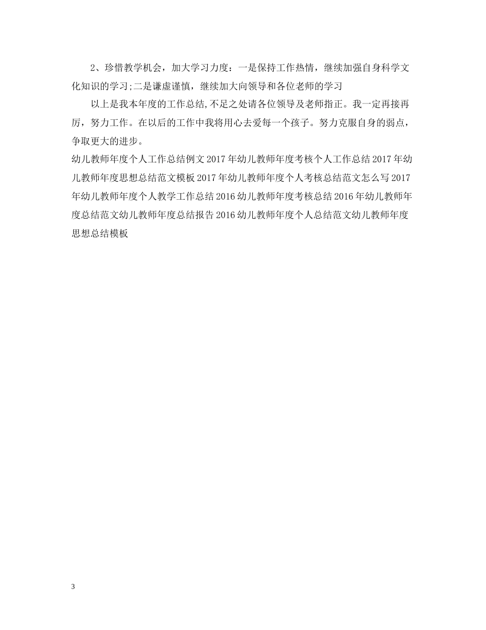 幼儿教师年度个人工作总结例文_第3页