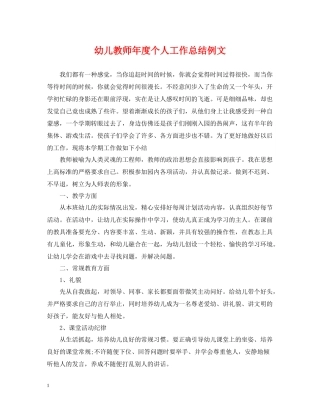 幼儿教师年度个人工作总结例文