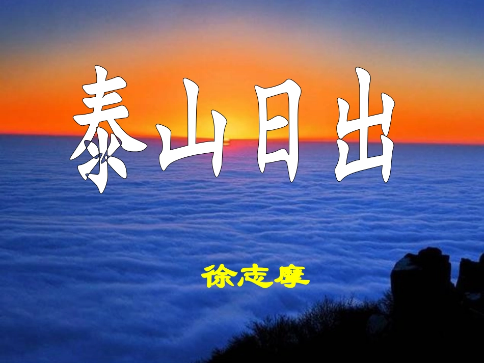《泰山日出》_第3页