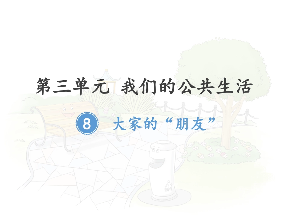 大家的“朋友”_第1页