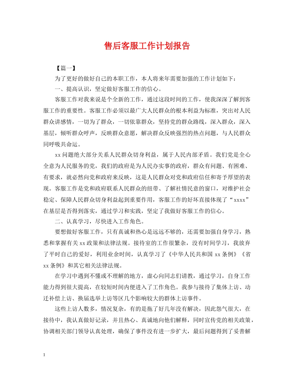售后客服工作计划报告 _第1页