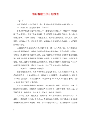 售后客服工作计划报告 