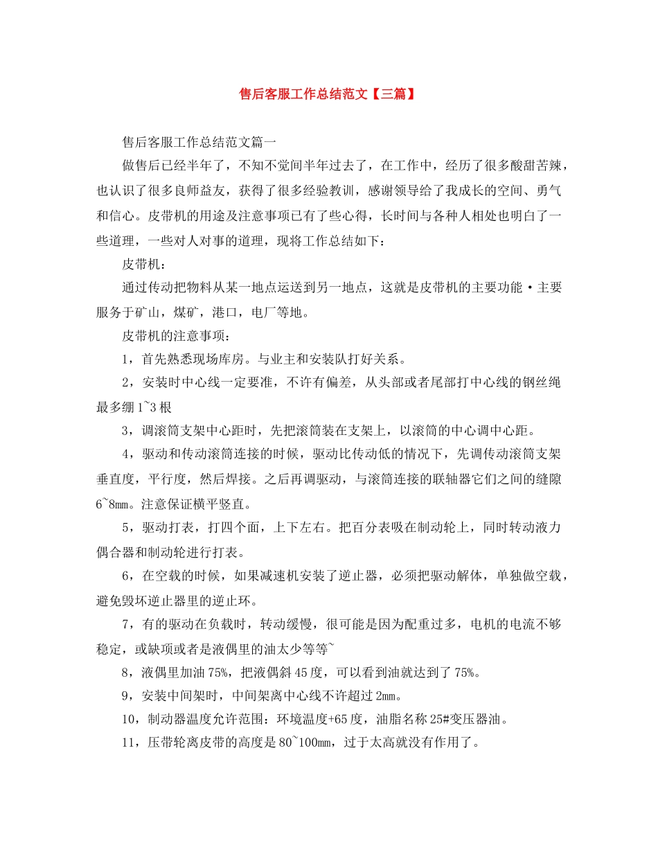 售后客服工作总结范文【三篇】 _第1页