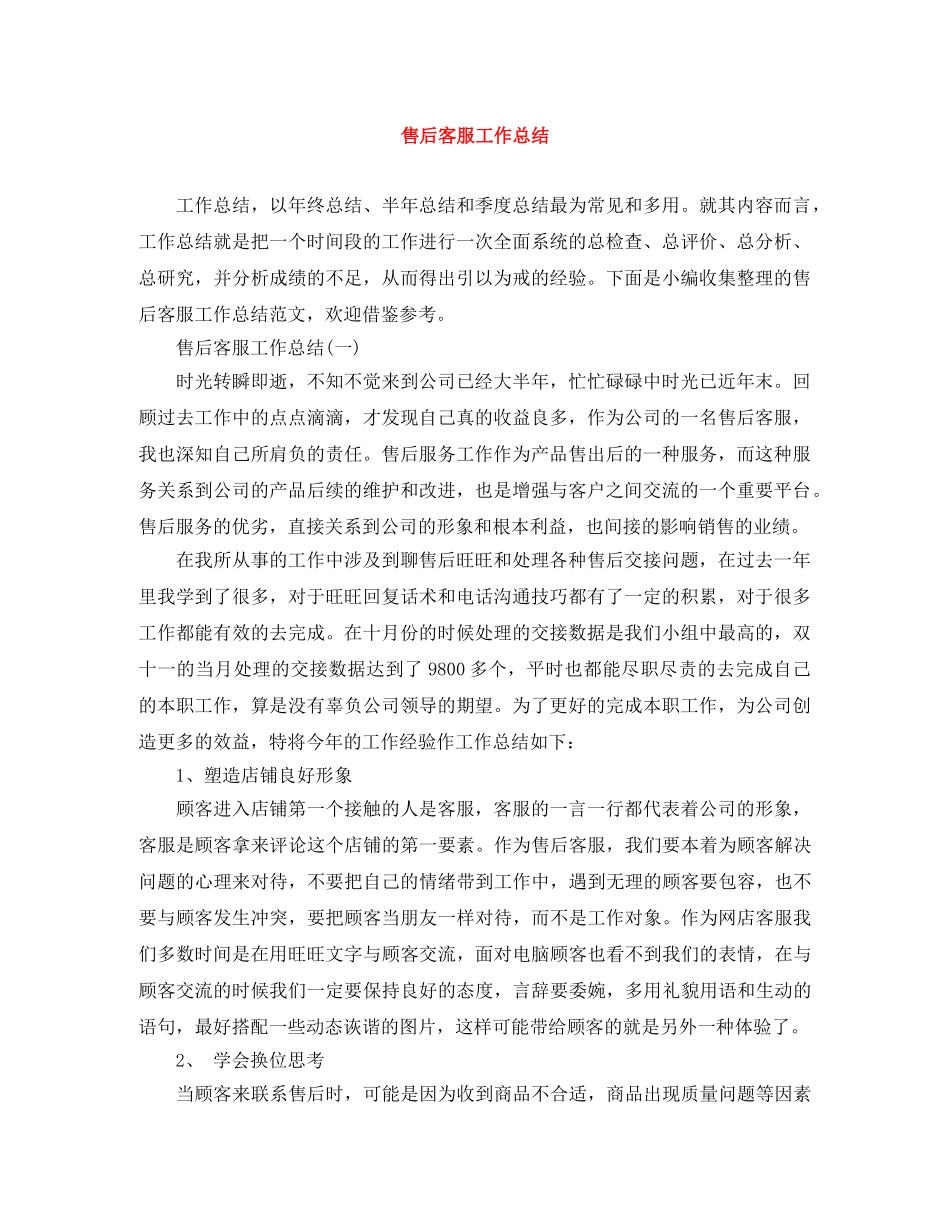售后客服工作总结 _第1页